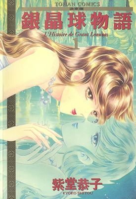银晶球物语 1-4卷 紫堂恭子 漫画百度网盘下载