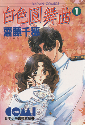 白色圆舞曲 白色华尔兹 1-4卷 齐藤千穗 漫画百度网盘下载