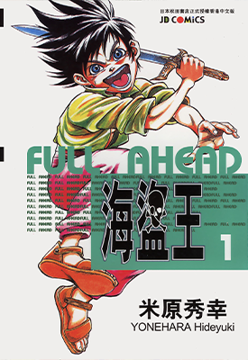 海盜王+番外篇 1-30卷 米原秀幸 漫画百度网盘下载