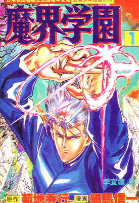 魔界学园 1-21卷 菊地秀行 细马信一 漫画百度网盘下载 魔界学园 1-21卷 菊地秀行 细马信一 漫画百度网盘下载