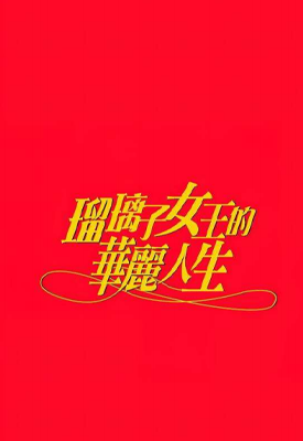 琉璃子女王的华丽人生 1-5卷 卷来功士 漫画百度网盘下载