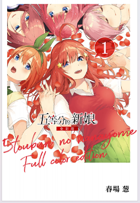 五等分的新娘 1-14卷 春场葱 漫画百度网盘下载
