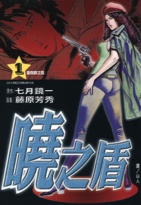 晓之盾 1-6卷 七月镜一 藤原芳秀 漫画百度网盘下载 晓之盾 1-6卷 七月镜一 藤原芳秀 漫画百度网盘下载