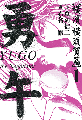 勇午 +横滨篇 1-2卷 真刈信二 赤名修 漫画百度网盘下载 勇午 +横滨篇 1-2卷 真刈信二 赤名修 漫画百度网盘下载