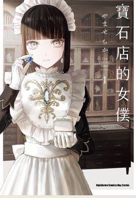 宝石店的女仆 1-4卷 山濑千佳 漫画百度网盘下载