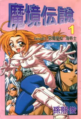 魔境伝说 1-7卷 孙熙俊 漫画百度网盘下载