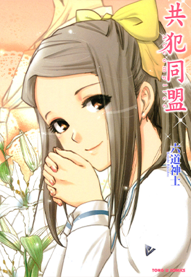 共犯同盟 全1卷 六道神士 漫画百度网盘下载