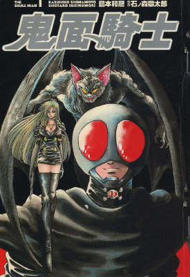 鬼面骑士 骷髅人 1-4卷 石森章太郎 岛本和彦 漫画百度网盘下载