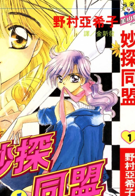 妙探同盟 1-3卷 野村亚希子 漫画百度网盘下载 妙探同盟 1-3卷 野村亚希子 漫画百度网盘下载