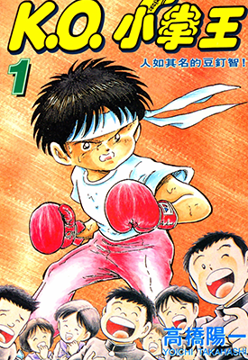 CHIBI,别名小豆子拳王 KO小拳王 1-6卷 高桥阳一 漫画百度网盘下载 CHIBI,别名小豆子拳王 KO小拳王 1-6卷 高桥阳一 漫画百度网盘下载