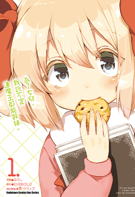 为了女儿 我说不定连魔王都能干掉 1-6卷 ほた。CHIROLU 漫画百度网盘下载 为了女儿 我说不定连魔王都能干掉 1-6卷 ほた。CHIROLU 漫画百度网盘下载