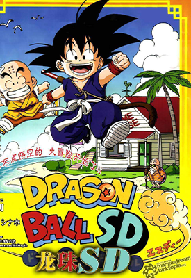 龙珠SD 1-19话+特别篇+神VS神篇+穿越篇 大石菜穗 鸟山明 漫画百度网盘下载 龙珠SD 1-19话+特别篇+神VS神篇+穿越篇 大石菜穗 鸟山明 漫画百度网盘下载