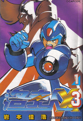 洛克人X3 1-4卷 岩本佳浩 漫画百度网盘下载