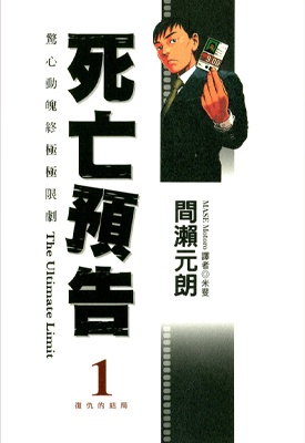 死亡预告 1-10卷 间濑元朗 漫画百度网盘下载 死亡预告 1-10卷 间濑元朗 漫画百度网盘下载
