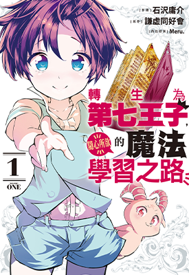 转生为第七王子，随心所欲的魔法学习之路 1-3卷 谦虚同好会 漫画百度网盘下载