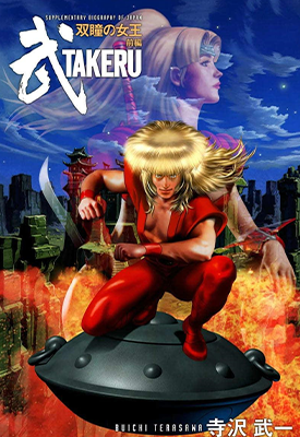 武TAKERU 双瞳之女王 1-2卷 寺泽武一 漫画百度网盘下载