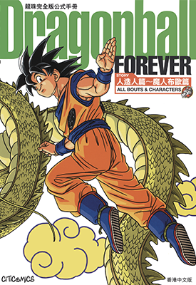 龙珠完全版公式手册 人造人篇 魔人布欧篇 1卷 鸟山明 漫画百度网盘下载 龙珠完全版公式手册 人造人篇 魔人布欧篇 1卷 鸟山明 漫画百度网盘下载