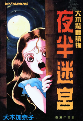 夜半迷宮 1卷 犬木加奈子 漫画百度网盘下载