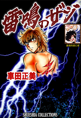 雷鸣泽基 1卷 车田正美 漫画百度网盘下载 雷鸣泽基 1卷 车田正美 漫画百度网盘下载