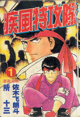 疾风特工队 1-17卷中文 18-27卷日文 左木飞朗斗 所十三 漫画百度网盘下载