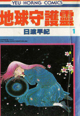 地球守护灵 1-21卷 日渡早纪 漫画百度网盘下载