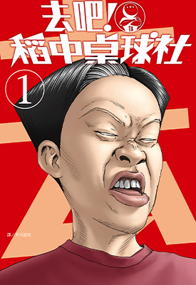 去吧！稻中桌球社 新裝版 1-8卷 古谷实 漫画百度网盘下载