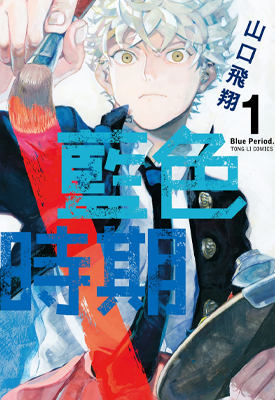 蓝色时期 1-14卷 山口飞翔 漫画百度网盘下载