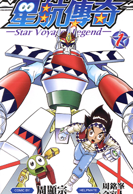 星航传奇 1-7卷 周显宗 漫画百度网盘下载 星航传奇 1-7卷 周显宗 漫画百度网盘下载