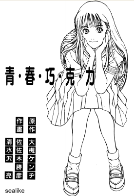 青春巧克力 1-6卷 佐佐木胜彦 清水泽亮 漫画百度网盘下载