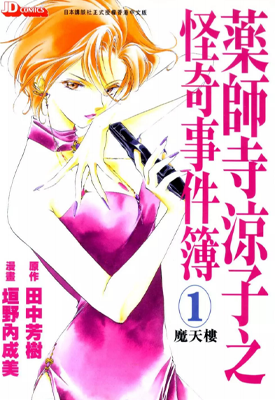 药师寺凉子怪奇事件簿 1-9卷 田中芳树 垣野内成美 漫画百度网盘下载