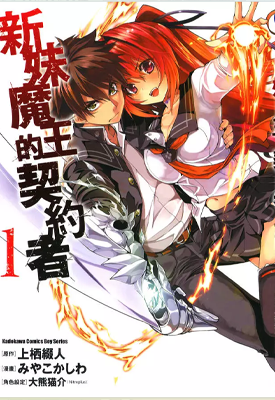 新妹魔王的契约者 1-9卷 上栖缀人 稻光伸二 漫画百度网盘下载 新妹魔王的契约者 1-9卷 上栖缀人 稻光伸二 漫画百度网盘下载