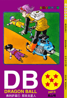 龙珠弗利萨篇 1-7卷 鸟山明 全彩 漫画百度网盘下载 龙珠弗利萨篇 1-7卷 鸟山明 全彩 漫画百度网盘下载
