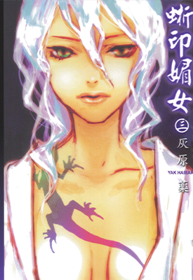 蜥印媚女 1-3卷 灰原薬 漫画百度网盘下载