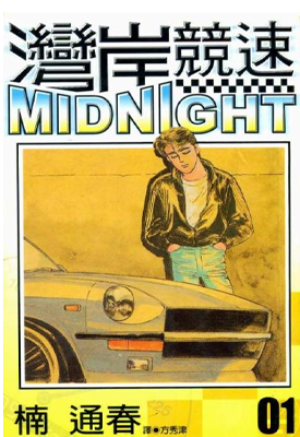 湾岸MIDNIGHT 42卷 1-15中字+16-42日文 楠通春 漫画百度网盘下载