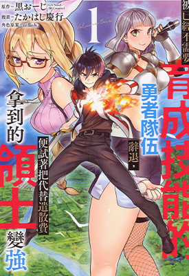 被解雇的冒险者用育成技能开垦领地 1-3卷 黒おーじ たかはし 慶行 漫画百度网盘下载