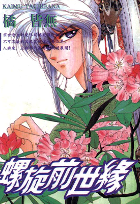 螺旋前世缘 1-10卷 橘皆无 漫画百度网盘下载