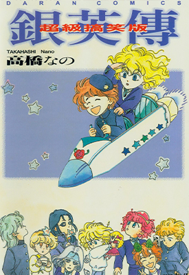 银英传超级搞笑版 1卷 高桥奈乃 漫画百度网盘下载