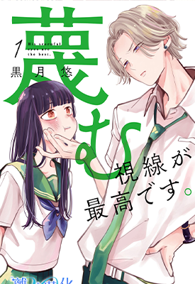 学长轻蔑的视线最棒了 1-2卷 黑月悠 漫画百度网盘下载