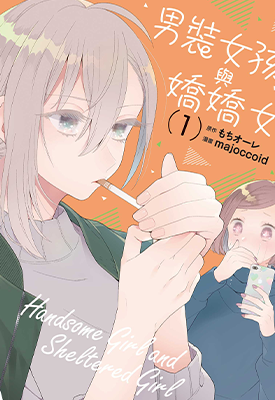 男装女孩与娇娇女 1-2卷 majoccoid 漫画百度网盘下载