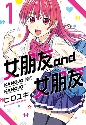 女朋友 and 女朋友 1-14卷 ヒロユキ 漫画百度网盘下载