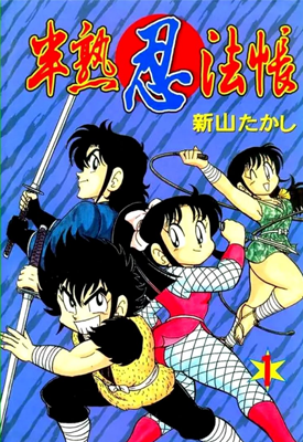 半熟忍法帐 1-9卷 新山たかし 漫画百度网盘下载