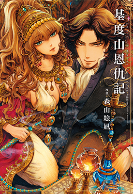 基度山恩仇 1卷 森山绘凪 大仲马 漫画百度网盘下载