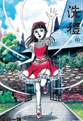 洗礼 完全版 1-3卷 楳图一雄 漫画百度网盘下载 洗礼 完全版 1-3卷 楳图一雄 漫画百度网盘下载