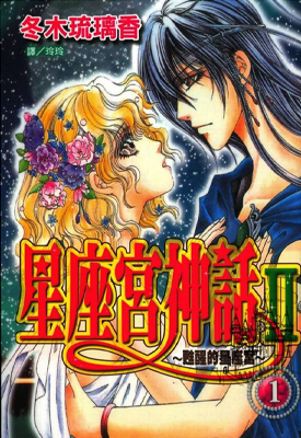 苏醒的星座宫 1-10卷 冬木琉璃香 漫画百度网盘下载