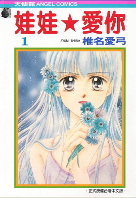 娃娃爱你 1-9卷+番外 椎名爱弓 漫画百度网盘下载