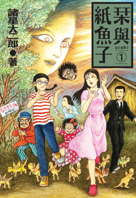 栞与纸鱼子 1-4卷 诸星大二郎 漫画百度网盘下载