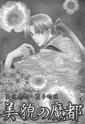 美貌魔都 双子晴明 1-3卷 橘皆无 漫画百度网盘下载