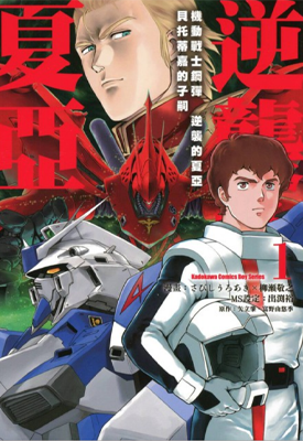 机动战士高达 逆袭的夏亚 - 贝托蒂嘉的子嗣 1-7卷 矢立肇 富野由悠季 漫画百度网盘下载