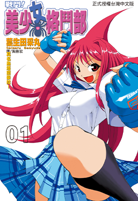 战斗!美少女格斗部 1-4卷 葉生田采丸 漫画百度网盘下载 战斗!美少女格斗部 1-4卷 葉生田采丸 漫画百度网盘下载