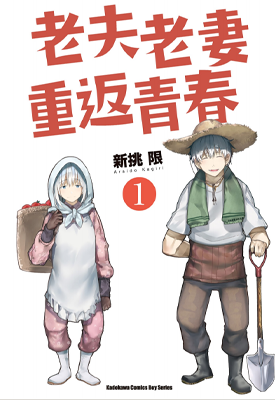 老夫老妻重返青春 1-7卷 新挑限 漫画百度网盘下载 老夫老妻重返青春 1-7卷 新挑限 漫画百度网盘下载